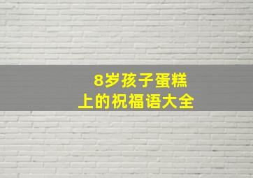 8岁孩子蛋糕上的祝福语大全