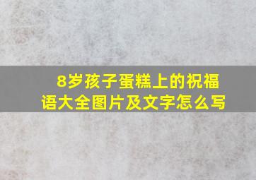 8岁孩子蛋糕上的祝福语大全图片及文字怎么写