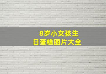 8岁小女孩生日蛋糕图片大全