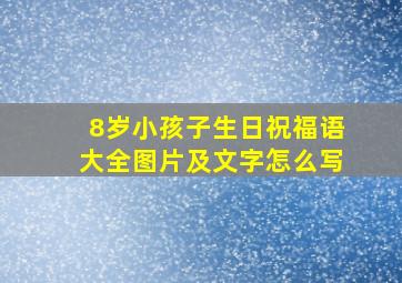 8岁小孩子生日祝福语大全图片及文字怎么写