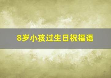 8岁小孩过生日祝福语