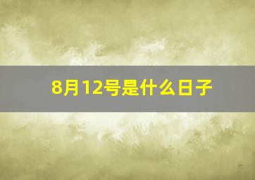 8月12号是什么日子