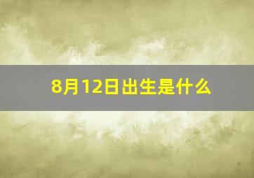 8月12日出生是什么