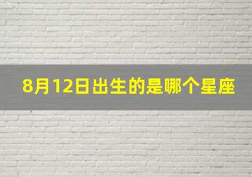 8月12日出生的是哪个星座