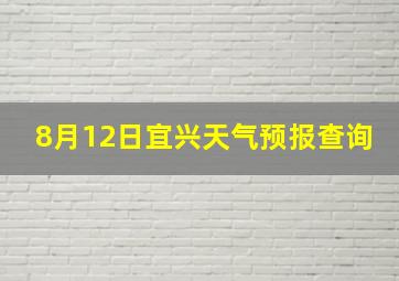 8月12日宜兴天气预报查询