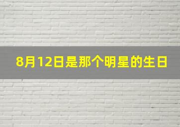 8月12日是那个明星的生日