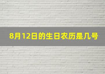 8月12日的生日农历是几号