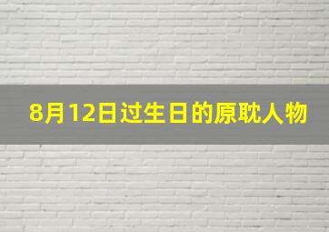 8月12日过生日的原耽人物