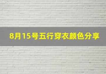 8月15号五行穿衣颜色分享