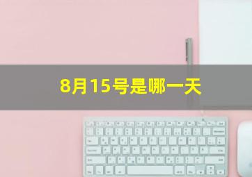 8月15号是哪一天