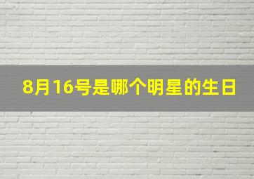 8月16号是哪个明星的生日