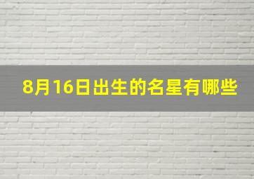 8月16日出生的名星有哪些