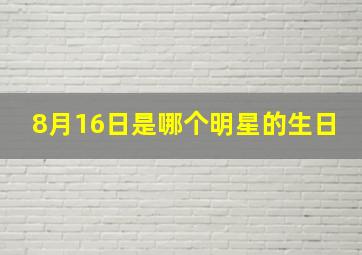 8月16日是哪个明星的生日