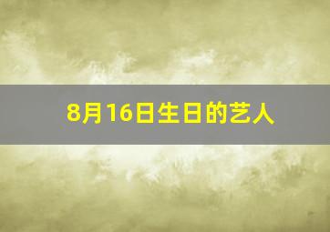 8月16日生日的艺人