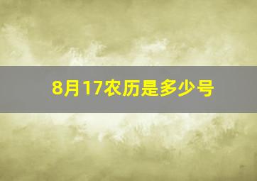 8月17农历是多少号