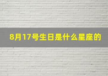 8月17号生日是什么星座的