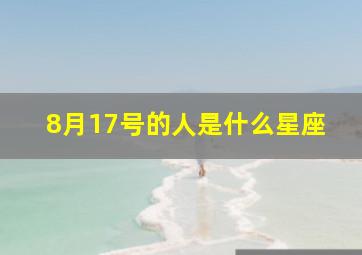 8月17号的人是什么星座