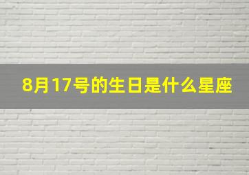 8月17号的生日是什么星座