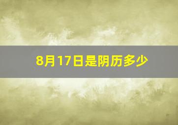 8月17日是阴历多少