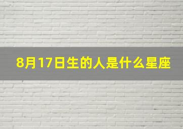 8月17日生的人是什么星座