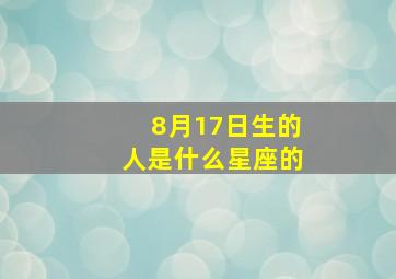 8月17日生的人是什么星座的