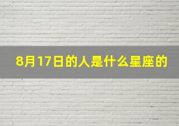 8月17日的人是什么星座的