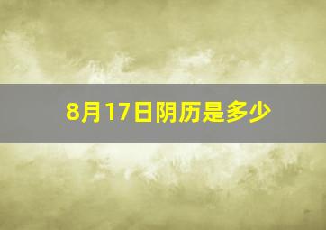 8月17日阴历是多少