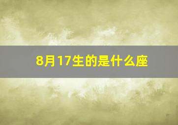 8月17生的是什么座