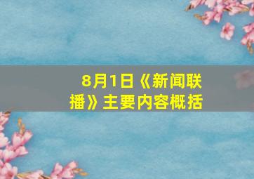 8月1日《新闻联播》主要内容概括