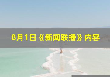 8月1日《新闻联播》内容