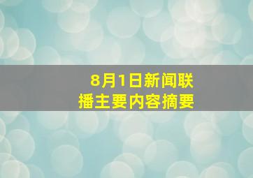 8月1日新闻联播主要内容摘要