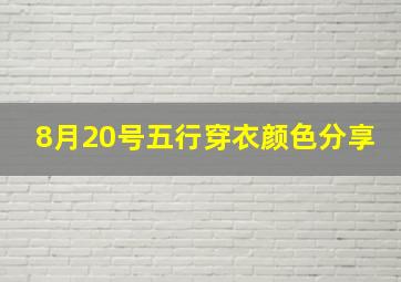 8月20号五行穿衣颜色分享