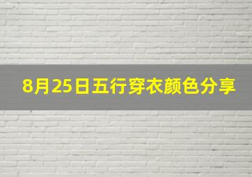 8月25日五行穿衣颜色分享