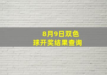 8月9日双色球开奖结果查询