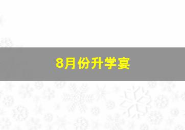 8月份升学宴