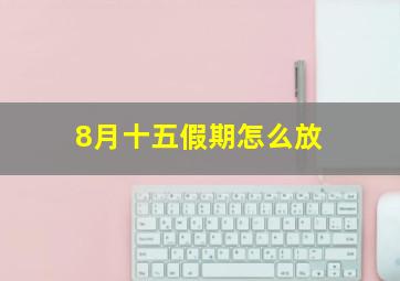 8月十五假期怎么放