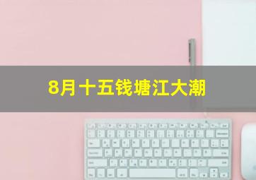 8月十五钱塘江大潮