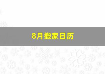 8月搬家日历