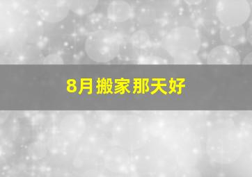 8月搬家那天好