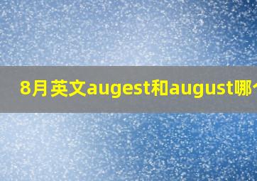 8月英文augest和august哪个对