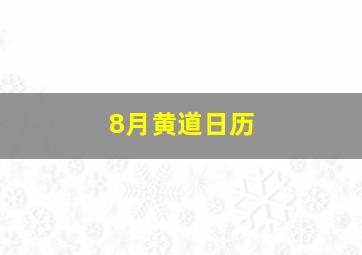 8月黄道日历