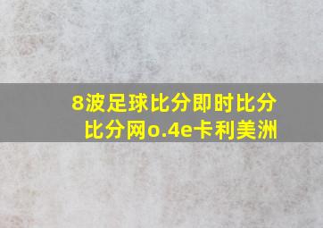 8波足球比分即时比分比分网o.4e卡利美洲