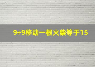 9+9移动一根火柴等于15