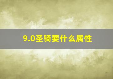 9.0圣骑要什么属性