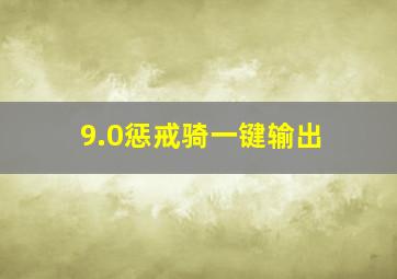 9.0惩戒骑一键输出