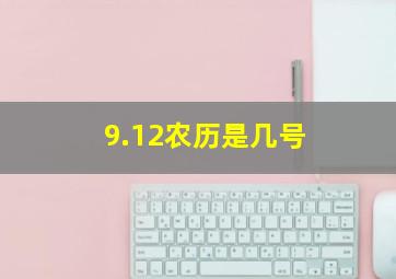 9.12农历是几号