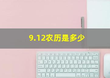 9.12农历是多少