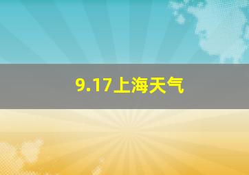 9.17上海天气