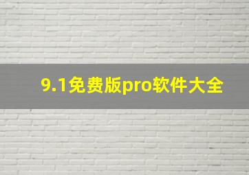 9.1免费版pro软件大全