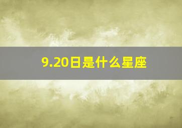 9.20日是什么星座